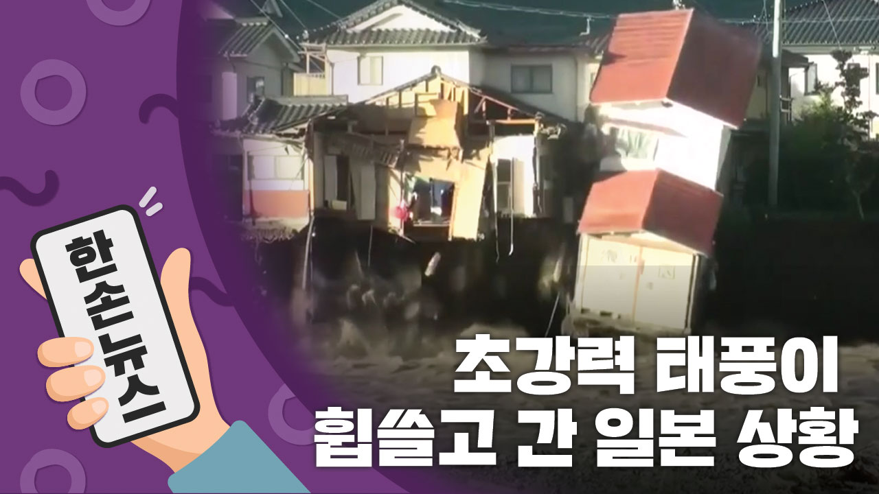 [15초뉴스] 초강력 태풍 '하기비스'가 휩쓸고 간 일본 상황