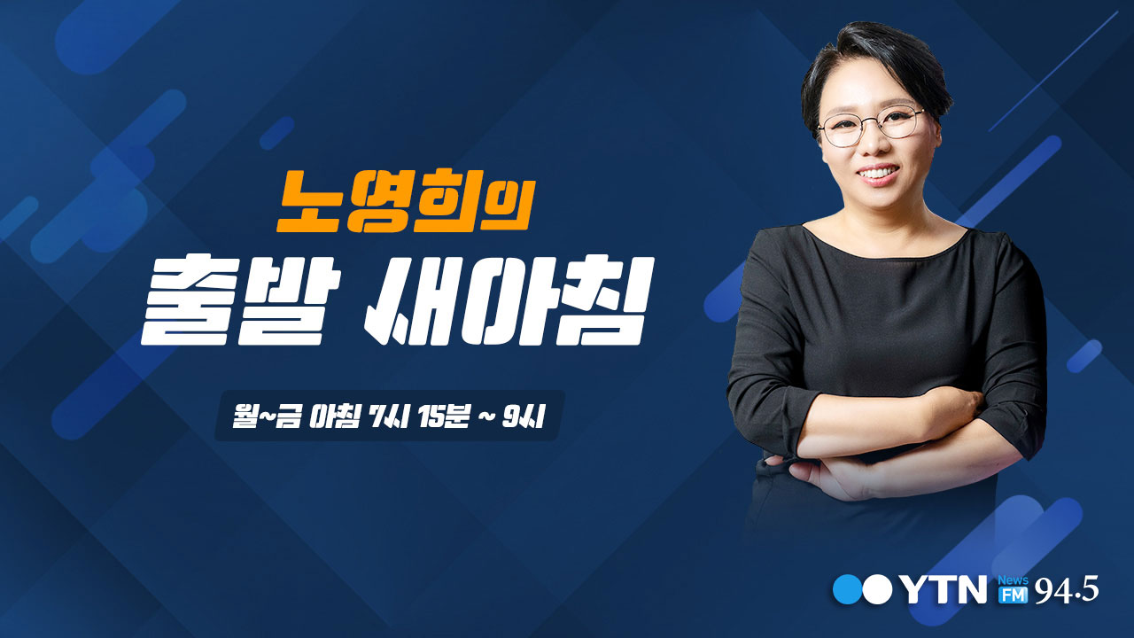 [노영희의출발새아침] 이재정 “한국당, 검찰개혁 하기 싫으시죠?”
