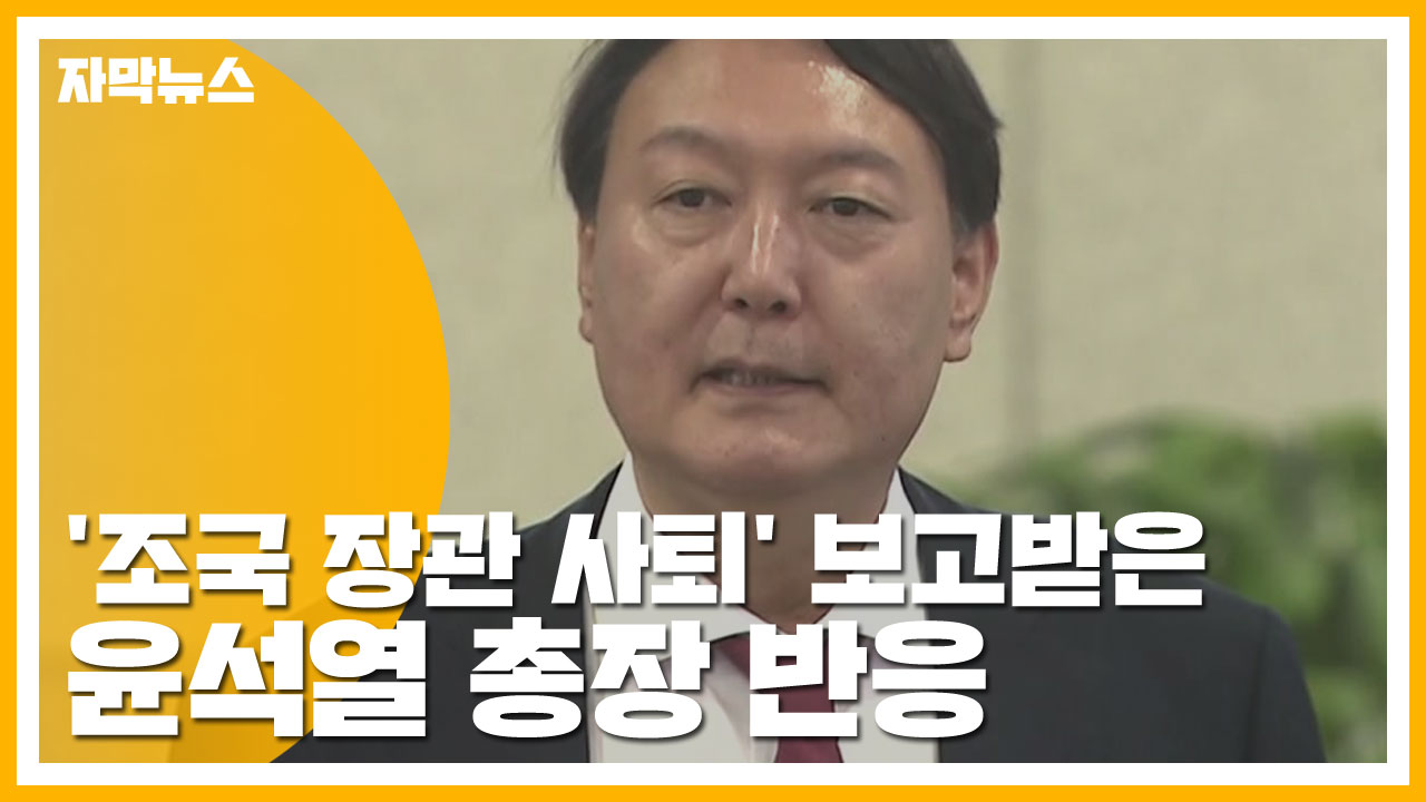 [자막뉴스] '조국 장관 사퇴' 보고받은 윤석열 총장 반응