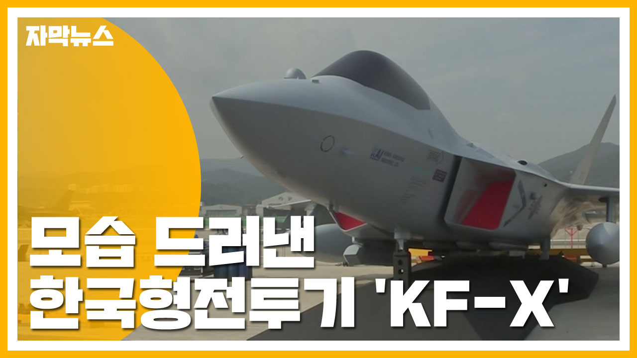 [자막뉴스] 모습 드러낸 '한국형 전투기'..."F-35A보다 기동력 우수"