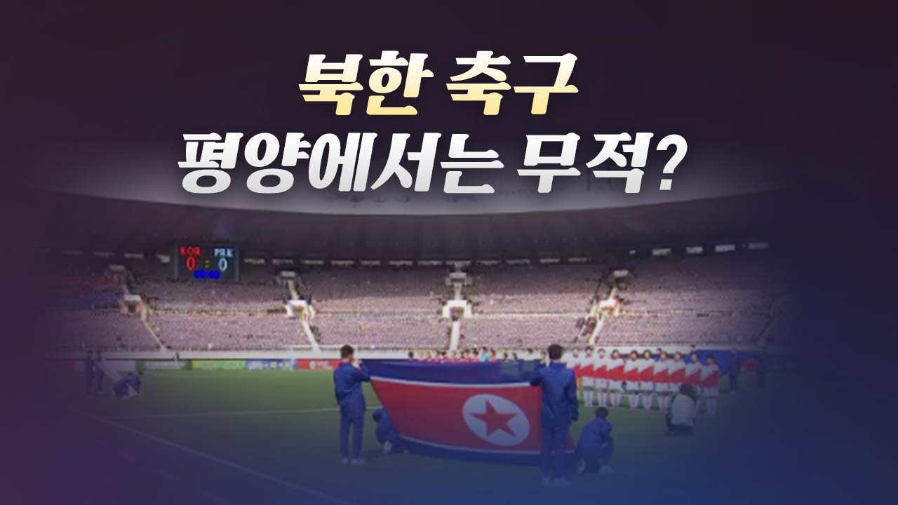 [더뉴스 더콕] 북한 축구, 평양에서는 무적...역대 전적은?