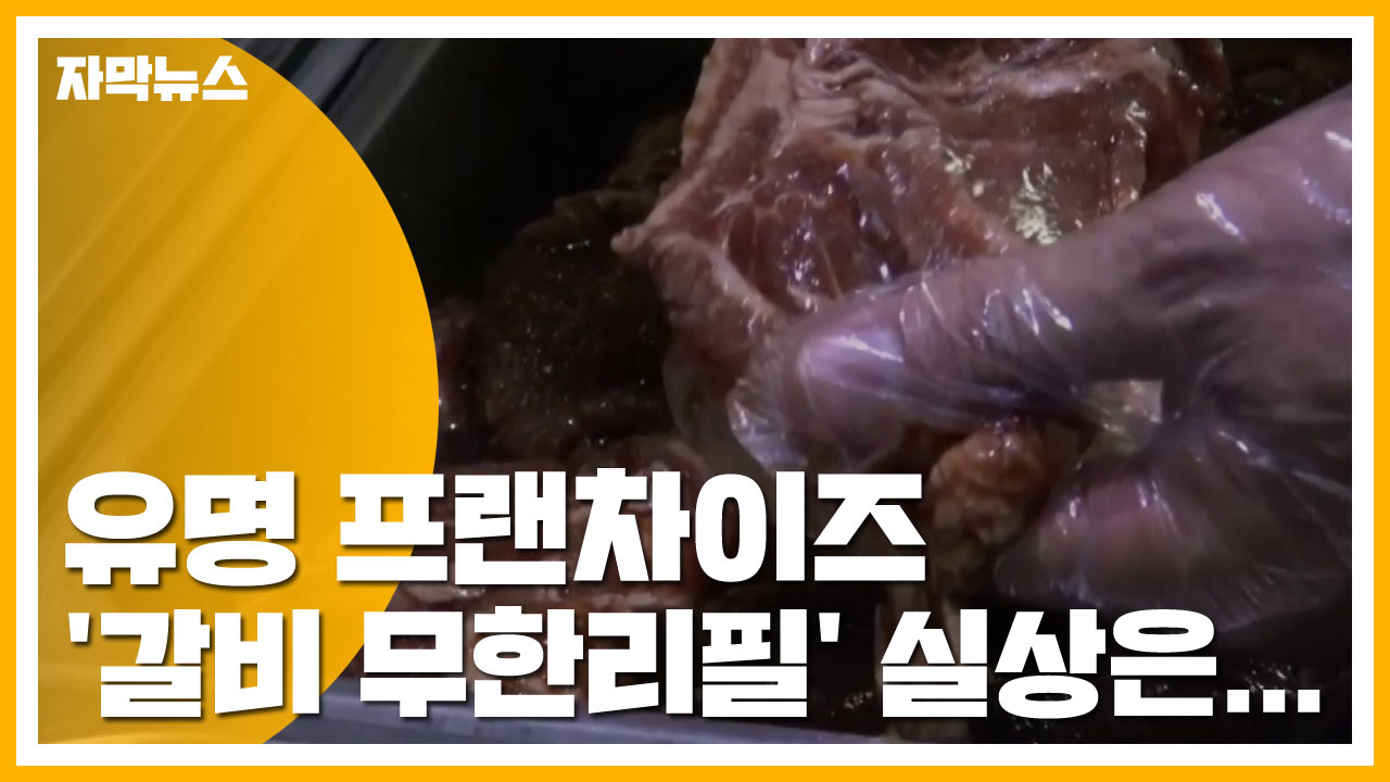 [자막뉴스] 유명 프랜차이즈 '돼지갈비 무한리필' 실상은...