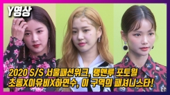 초롱X이유비X하연수, 랭앤루 20 S/S 포토월 여신은 누구? 초롱X이유비X하연수, 랭앤루 20 S/S 포토월 여신은 누구?
