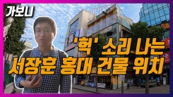 '건물 부자' 서장훈, 또 매입했다...홍대 지나가다 봤을 그 건물! '건물 부자' 서장훈, 또 매입했다...홍대 지나가다 봤을 그 건물!