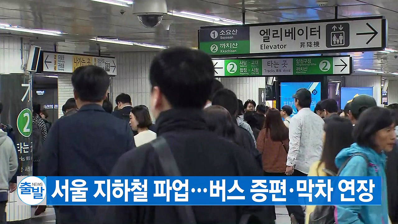[YTN 실시간뉴스] 서울지하철 1~8호선, 오늘부터 사흘 총파업
