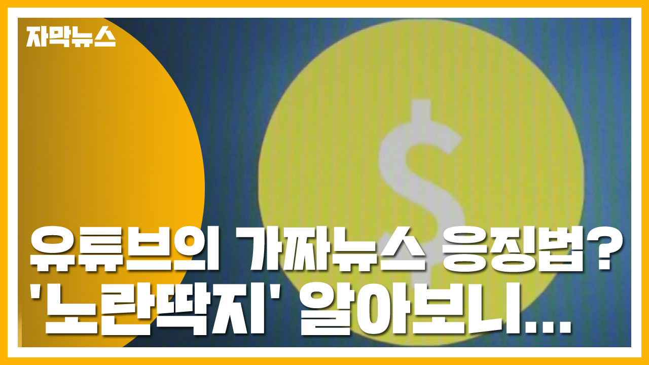 [자막뉴스] 유튜브의 가짜뉴스 응징법? '노란딱지' 알아보니...