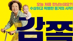 나문희X김수안 '감쪽같은 그녀', 제1회 강릉국제영화제 개막작 선정 나문희X김수안 '감쪽같은 그녀', 제1회 강릉국제영화제 개막작 선정