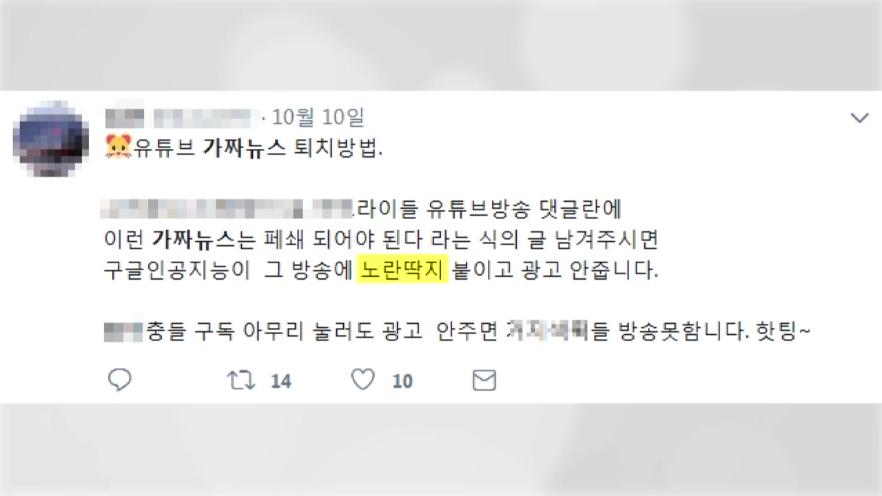 [뉴스큐] 보수 유튜브에만 '노란딱지'?