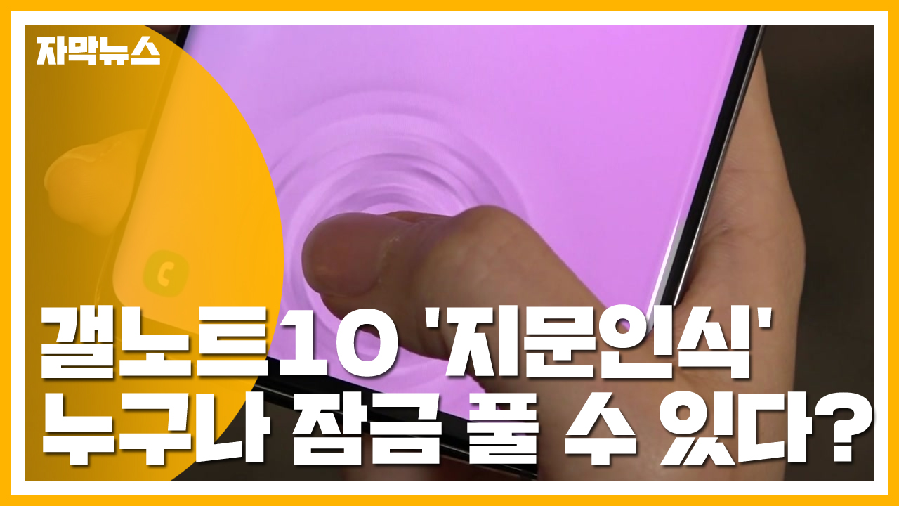 [자막뉴스] 실리콘 케이스에 뚫렸다...갤럭시노트10 '지문인식'