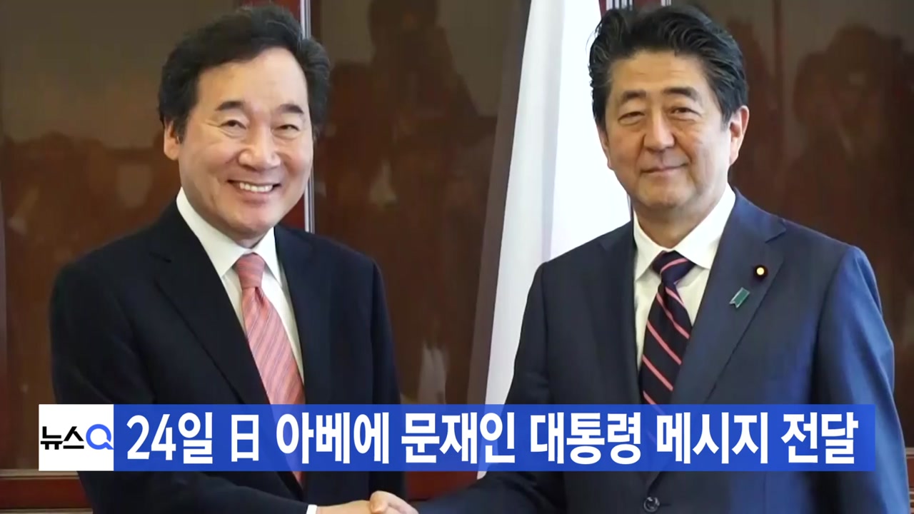 [YTN 실시간뉴스] 24일 日 아베에 문재인 대통령 메시지 전달