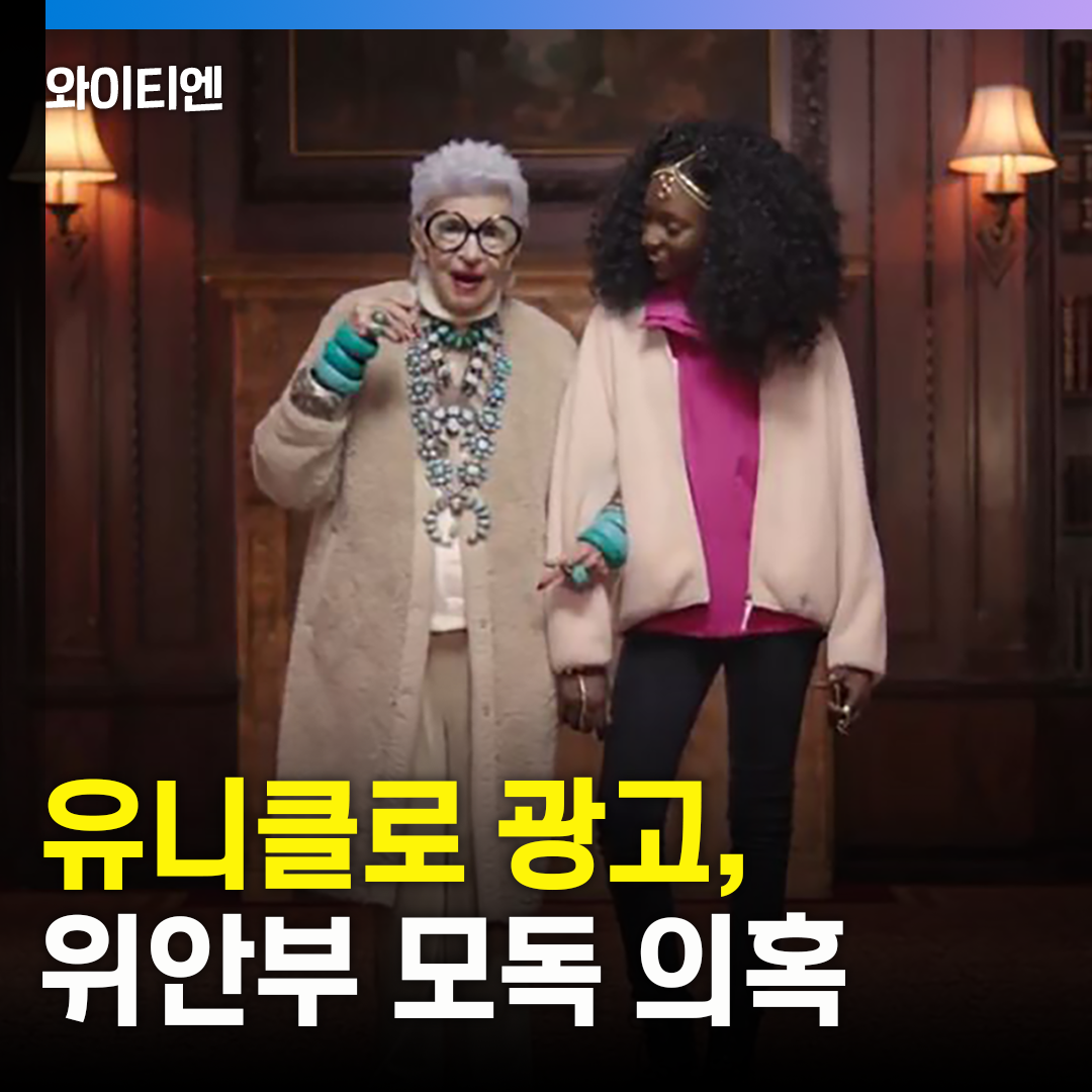 유니클로 광고, '위안부' 모독 의혹