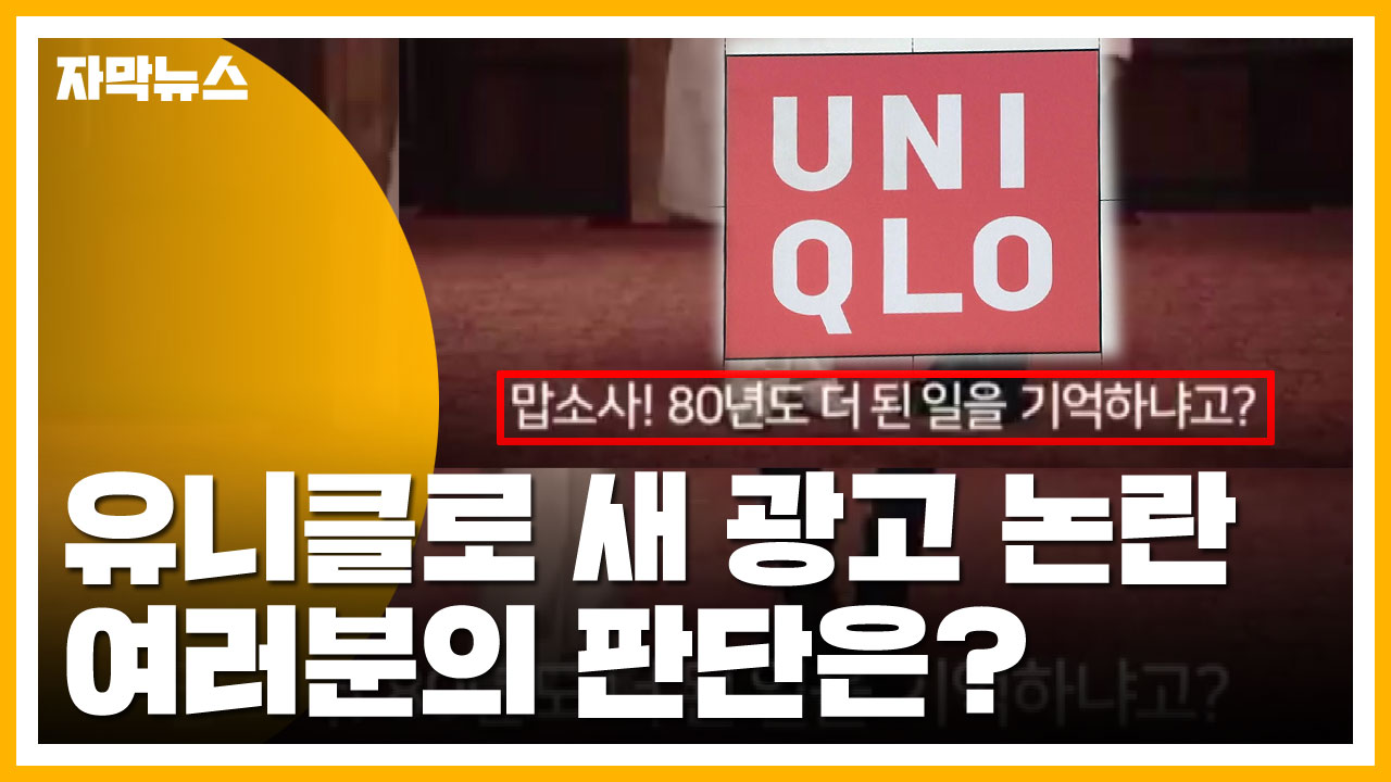 [자막뉴스] 유니클로 광고 '위안부 모독' 논란 일어난 이유