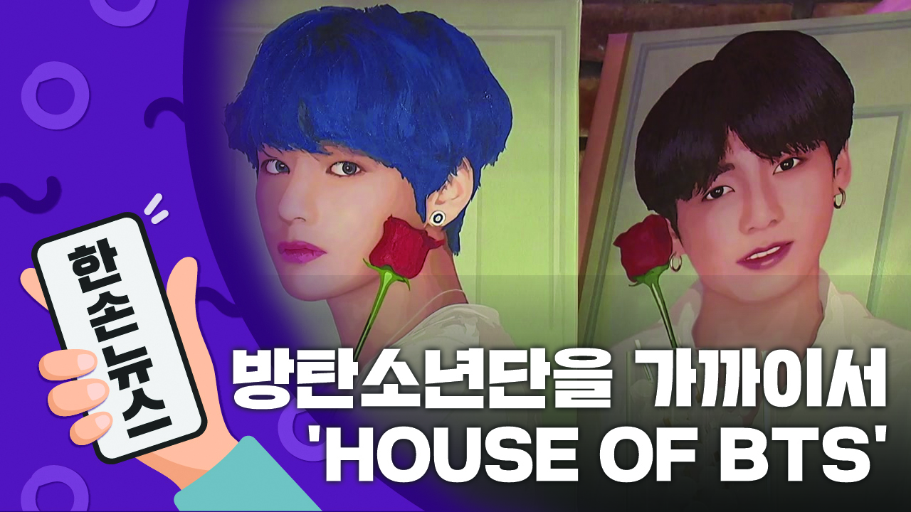 [15초뉴스] 한국에 처음 문 연 방탄소년단 팝업스토어 'HOUSE OF BTS'