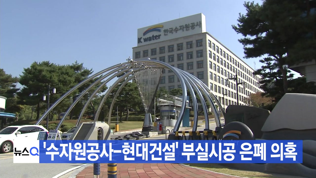 [YTN 실시간뉴스] '수자원공사-현대건설' 부실시공 은폐 의혹
