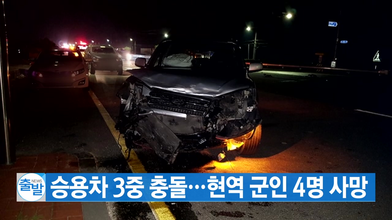 [YTN 실시간뉴스] 승용차 3중 충돌...현역 군인 4명 사망