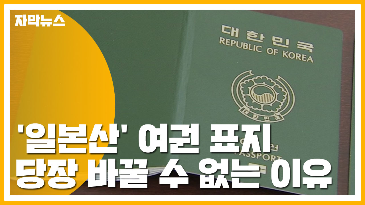 [자막뉴스] '일본산' 여권 표지...당장 바꿀 수 없는 이유