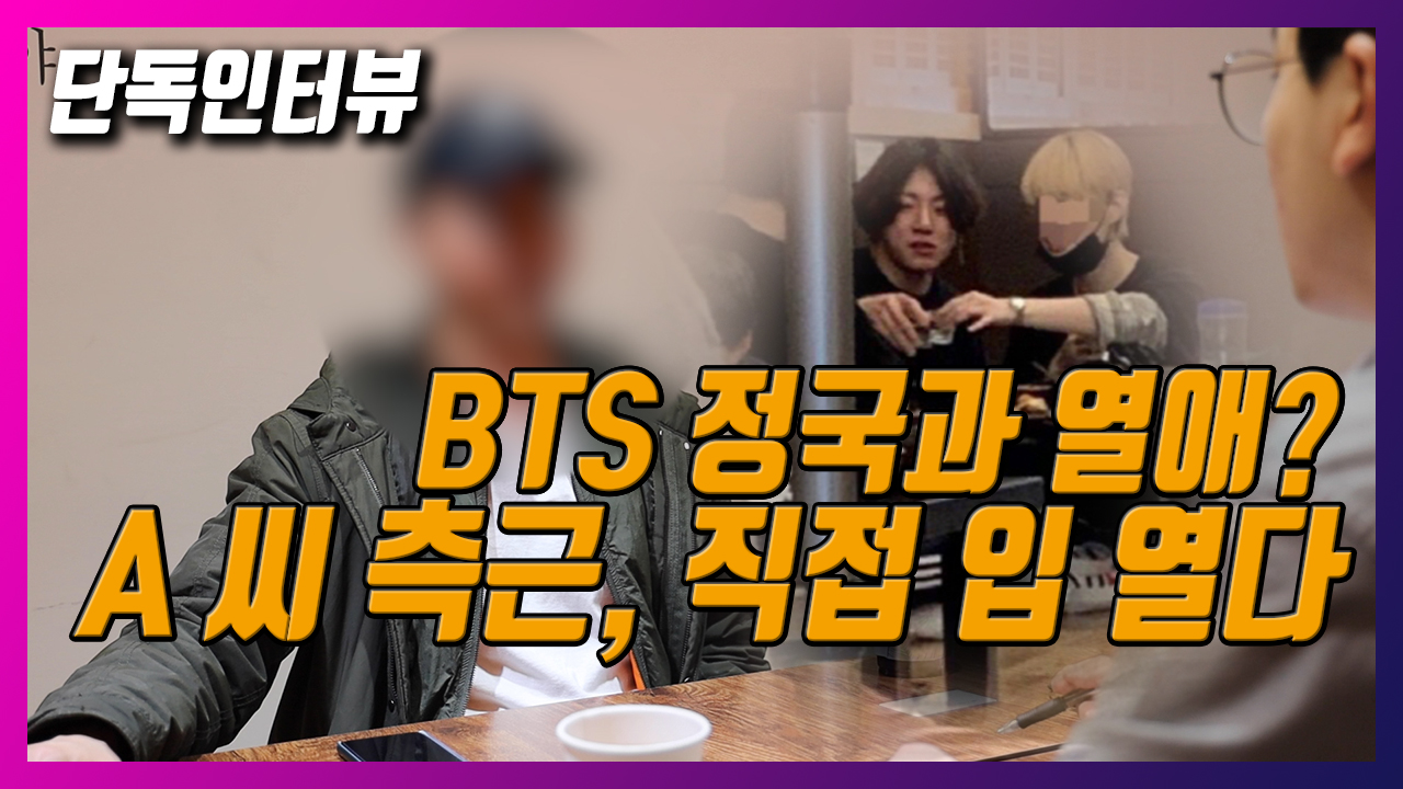 [단독] 'BTS 정국 열애설' 타투이스트 A씨 최측근 "사람 피말리게 한다"(인터뷰)