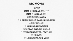 MC몽, '더블 타이틀곡' 트랙리스트 공개…수란·쿠기·양다일 지원사격 MC몽, '더블 타이틀곡' 트랙리스트 공개…수란·쿠기·양다일 지원사격