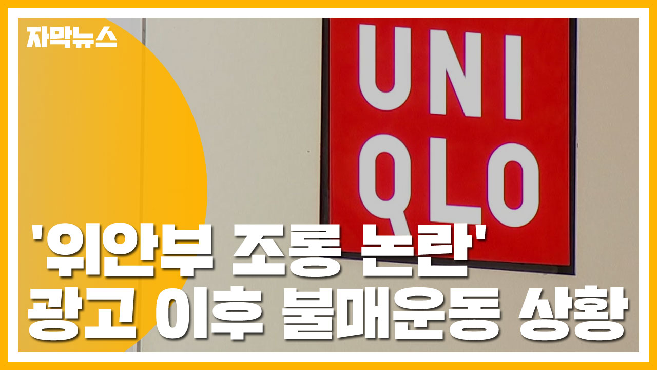 [자막뉴스] '위안부 조롱 논란' 유니클로 광고 이후 불매운동 상황