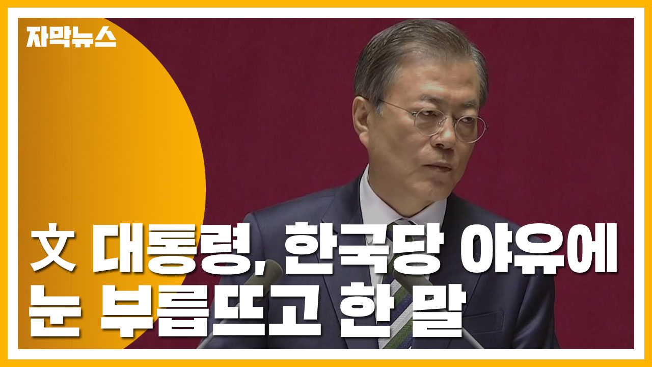 [자막뉴스] 문재인 대통령, 한국당 야유에 눈 부릅뜨고 한 말