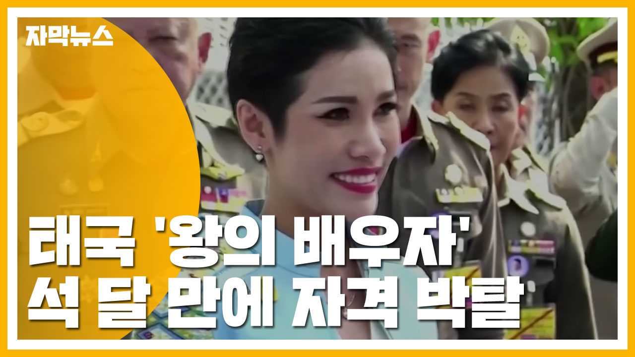 [자막뉴스] 태국, 100년 만에 첫 '왕의 배우자' 석 달 만에 자격 박탈