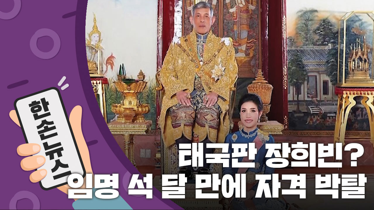 [15초뉴스] 태국판 장희빈? '국왕의 배우자' 임명 석 달 만에 자격 박탈