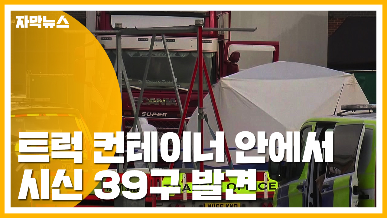 [자막뉴스] 트럭 컨테이너 안에서 시신 39구 무더기로 발견