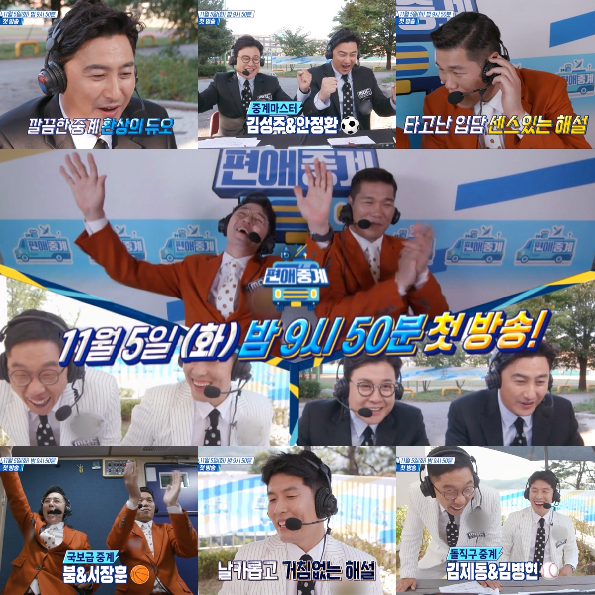 정규편성 MBC '편애중계', 11월5일 첫 방송 확정 (공식)