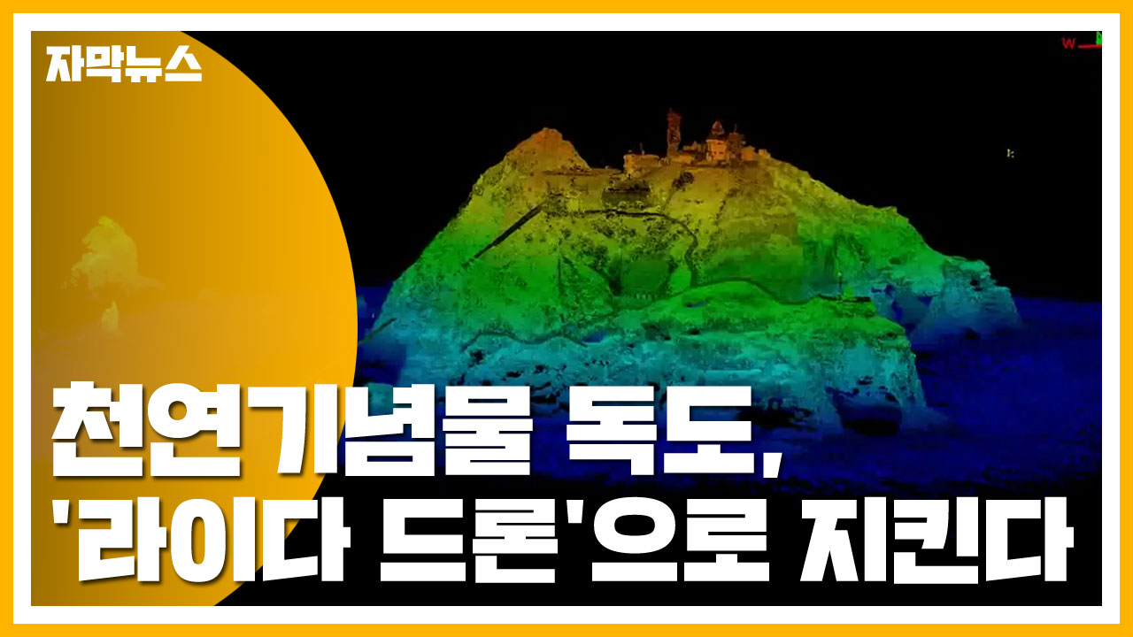 [자막뉴스] 천연기념물 독도, '라이다 드론'으로 지킨다!