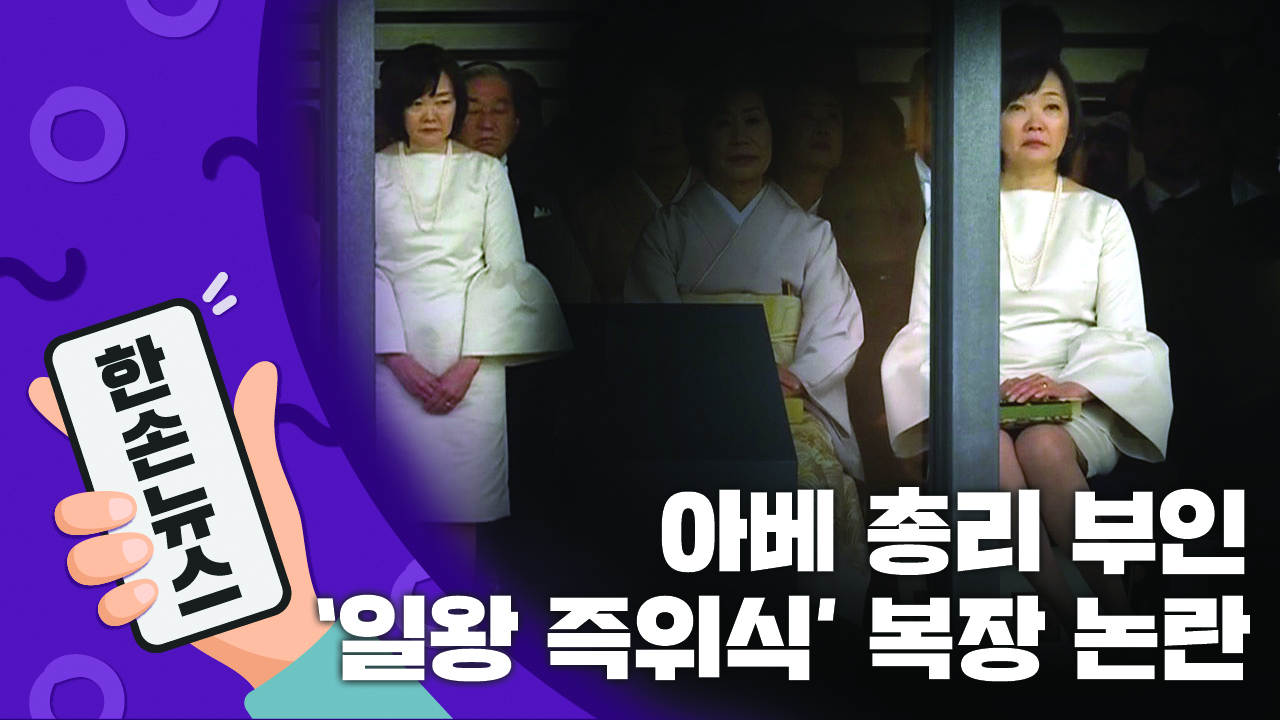 [15초뉴스] "일왕 무시해?"...아베 부인 '드레스 코드' 논란