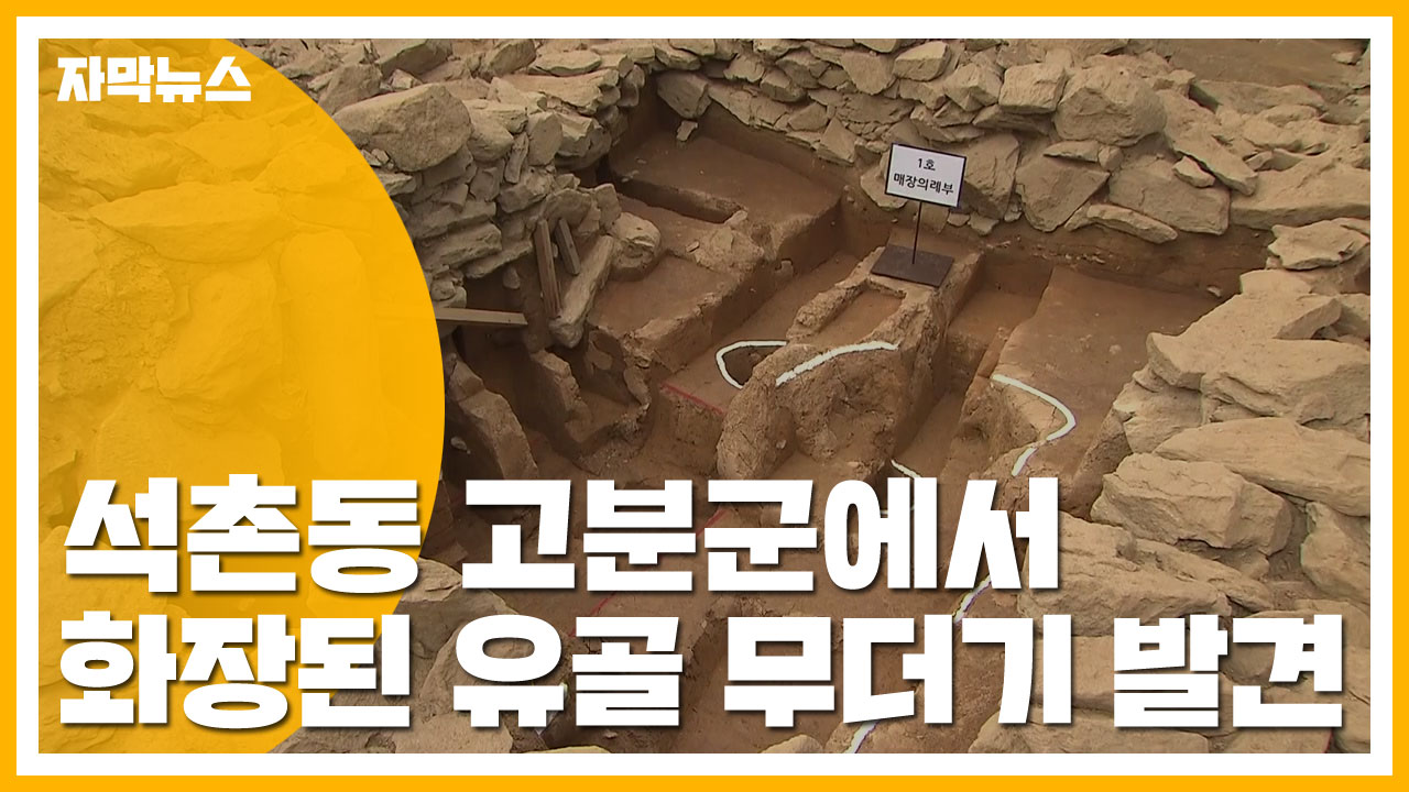 [자막뉴스] 석촌동 고분군에서 화장된 유골 무더기 발견