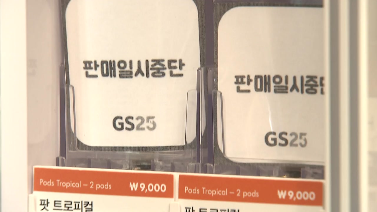 GS25·이마트, 가향 액상 전자담배 판매 중단
