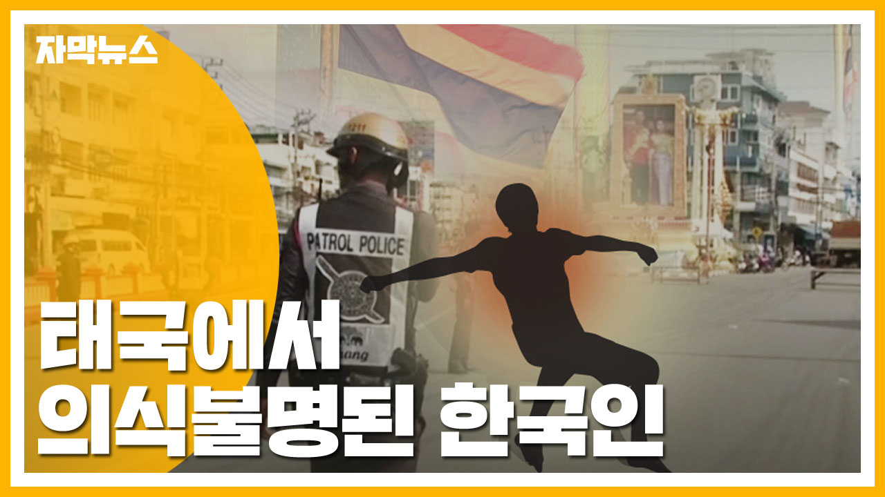 [자막뉴스] 태국에서 의식불명된 한국인...현지 경찰 조사 착수