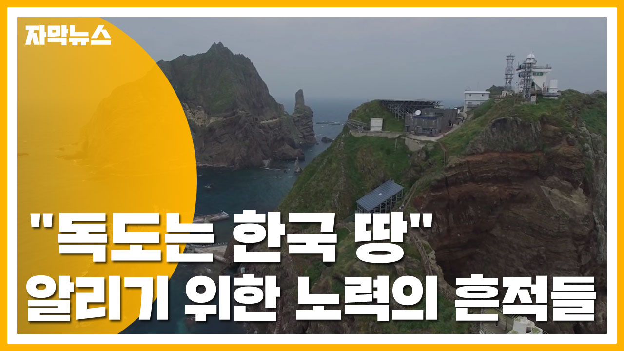 [자막뉴스] "독도는 한국 땅" 알리기 위한 노력의 흔적들