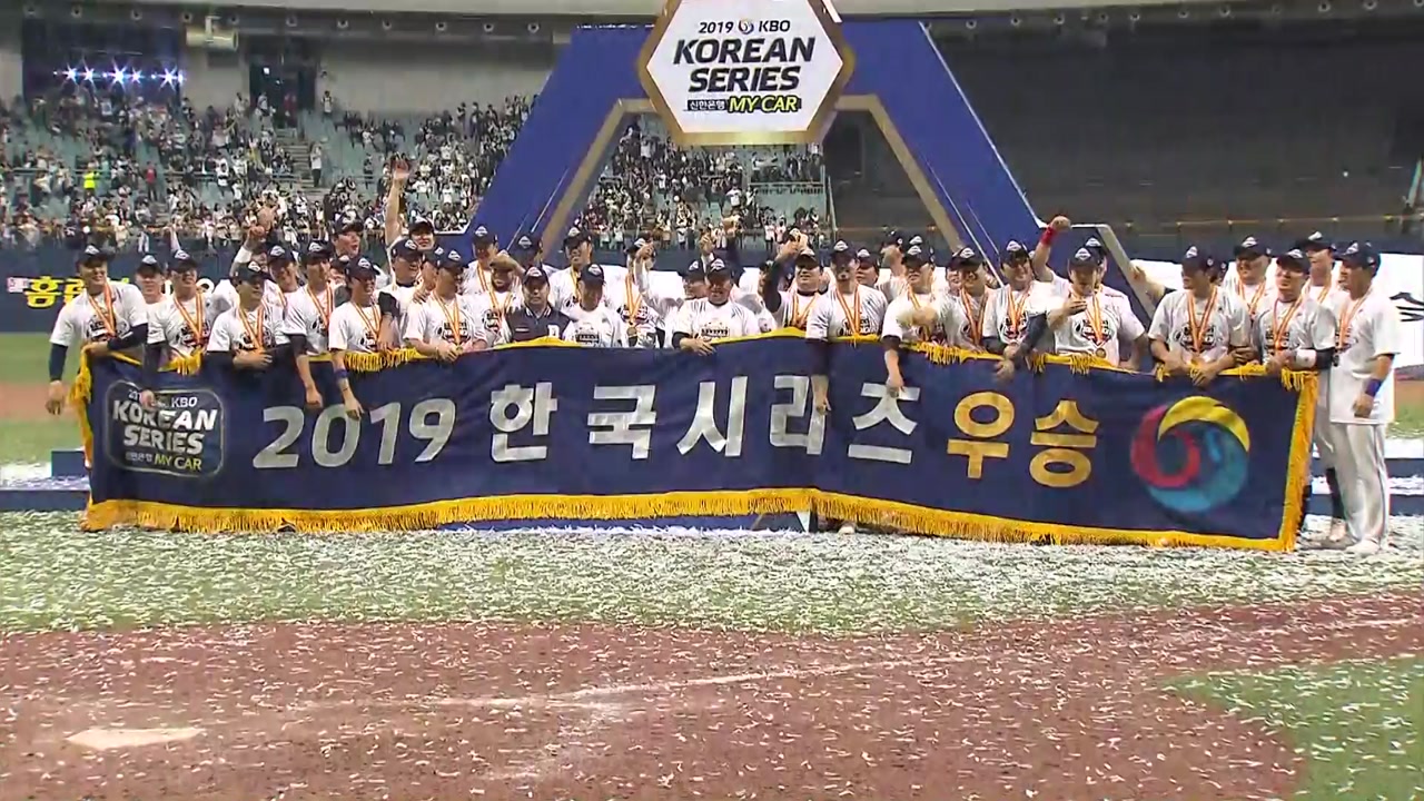 두산, 4연승으로 한국시리즈 우승...통산 6번째