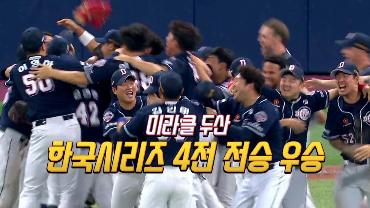 [영상] 두산 한국시리즈 우승