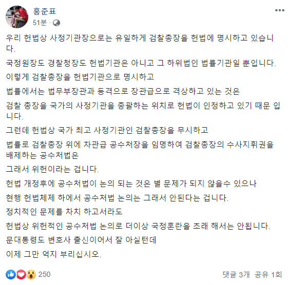홍준표 "공수처법은 위헌…문 대통령, 그만 억지 부리라"