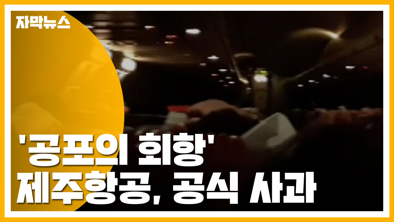 [자막뉴스] "비상탈출 가능성"...제주항공, '공포의 회항' 공식 사과