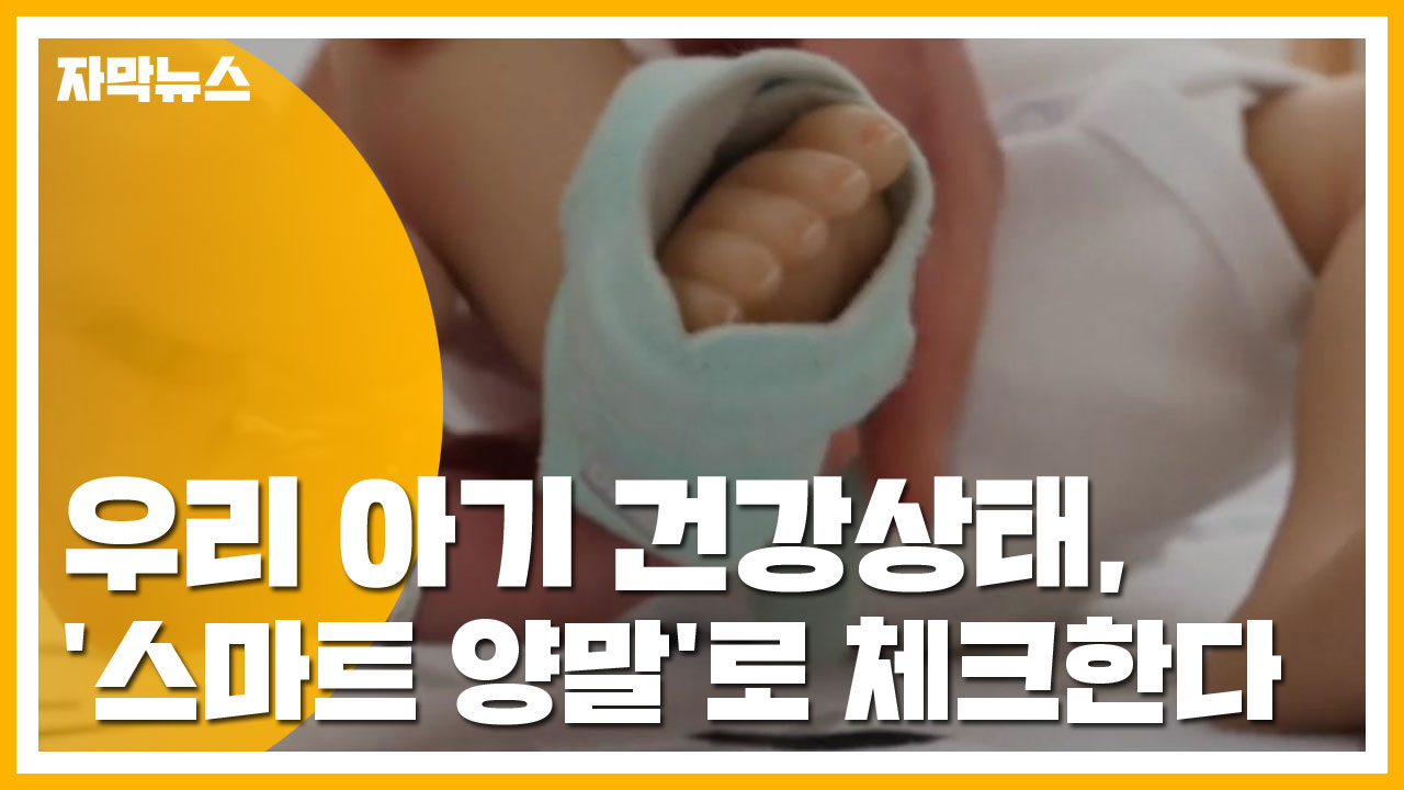 [자막뉴스] 우리 아기 건강상태, '스마트 양말'로 체크한다