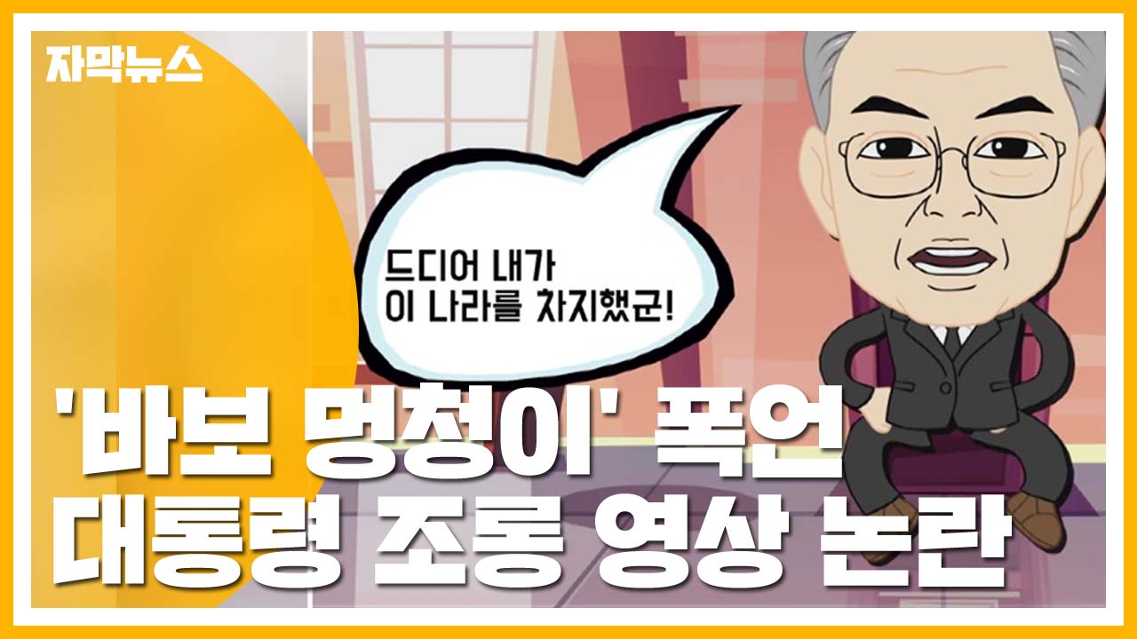 [자막뉴스] '바보·멍청이·미쳤다'...한국당, 문 대통령 조롱 동영상 논란