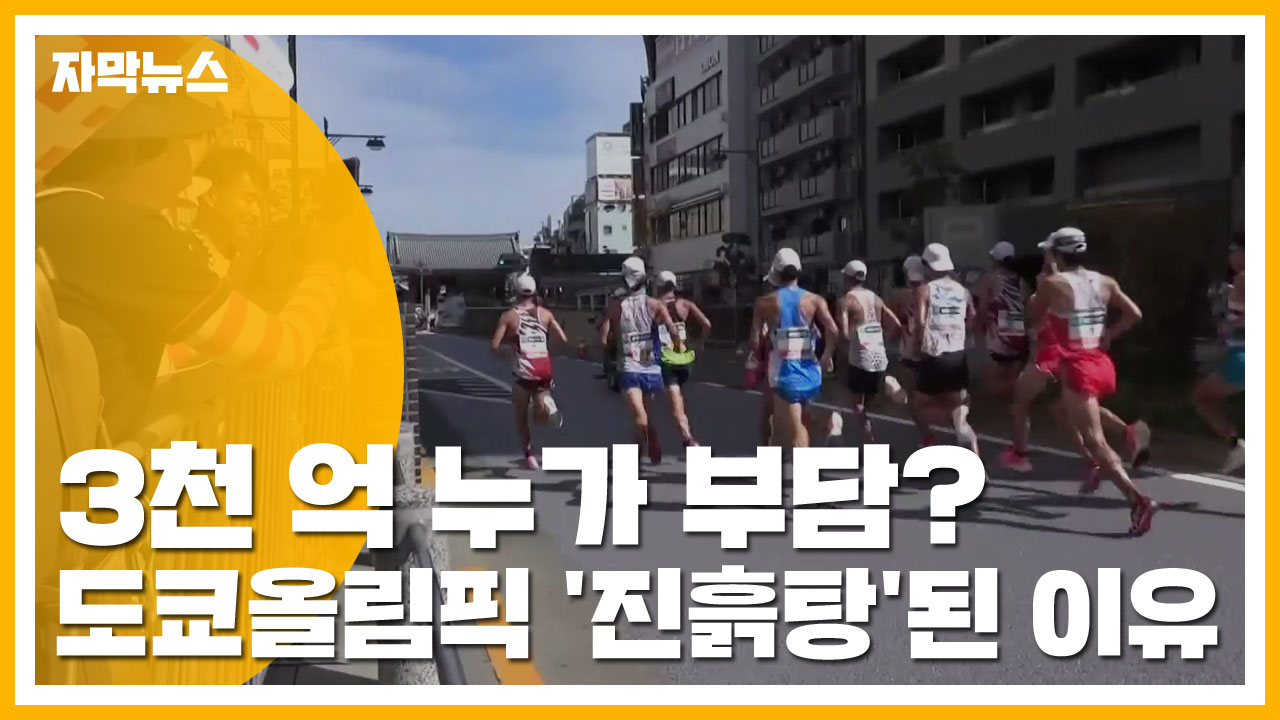 [자막뉴스] 3천 억 누가 부담? 도쿄올림픽 '진흙탕'된 이유