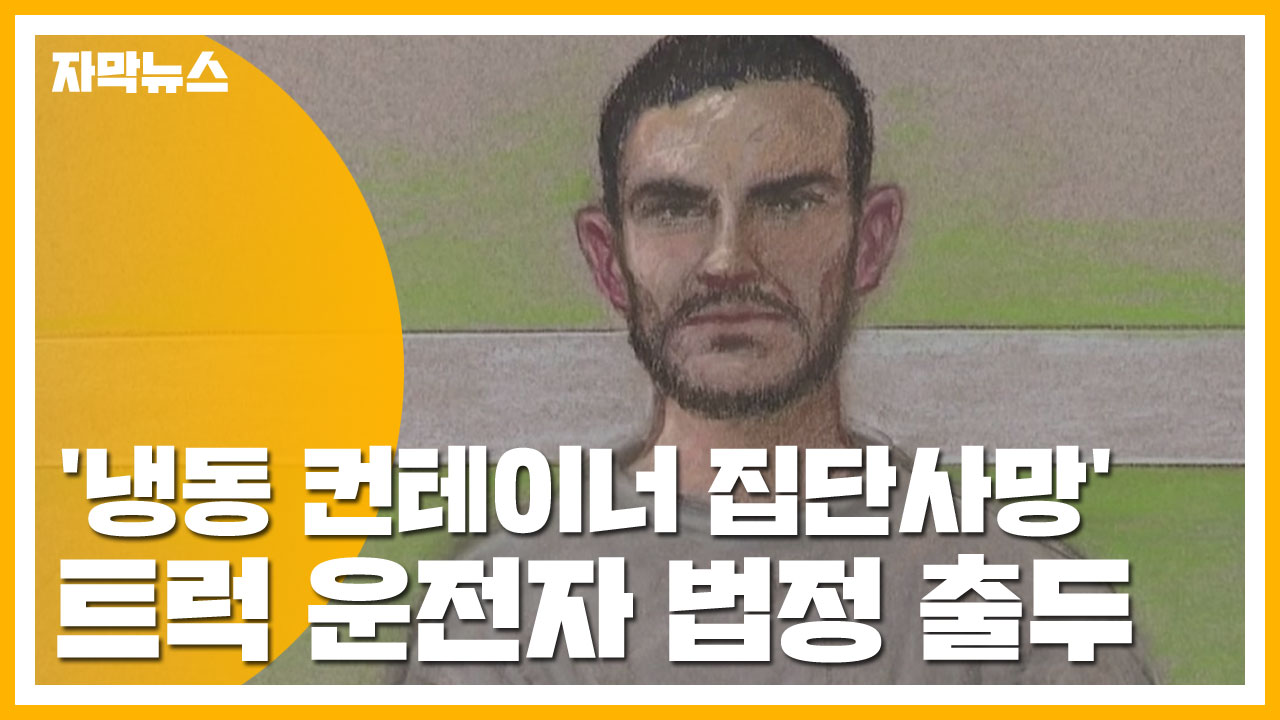 [자막뉴스] '냉동 컨테이너 집단사망' 트럭 운전자 법정 출두