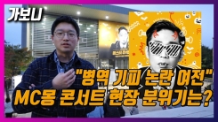 논란은 저 멀리?…9년 만에 돌아온 MC몽 콘서트 현장 가보니 논란은 저 멀리?…9년 만에 돌아온 MC몽 콘서트 현장 가보니