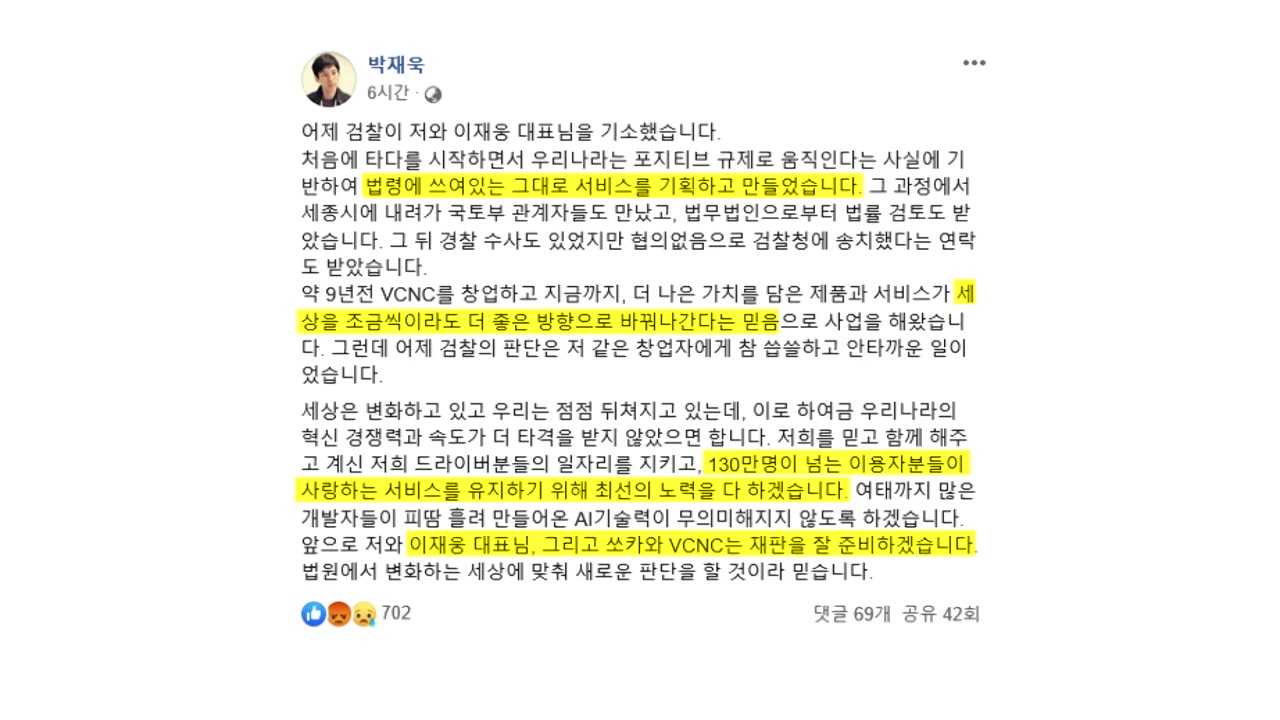 VCNC 박재욱 대표, 이재웅 이어 검찰 비판