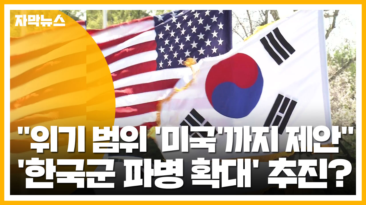 [자막뉴스] 美 "위기 범위 '美유사시'로 늘리자"...파병확대 추진?