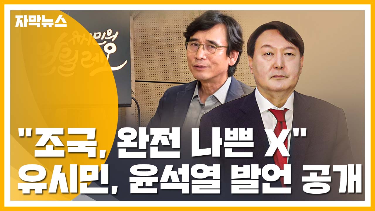 [자막뉴스] "조국, 완전 나쁜 X"...유시민, 윤석열 발언 공개