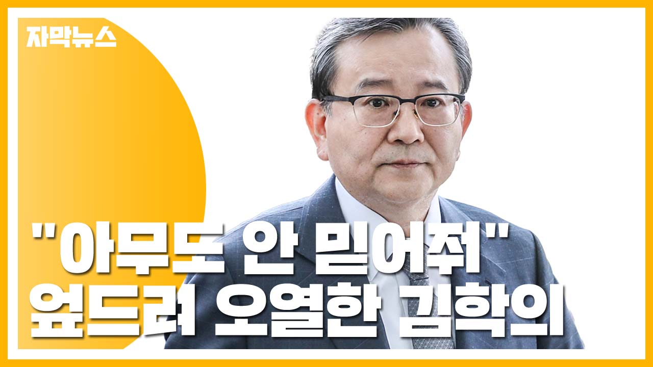 [자막뉴스] 김학의, 아내 언급하다가 엎드려 오열