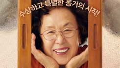 '감쪽같은 그녀' 나문희X김수안, 65년 뛰어넘는 환장의 콤비 (종합) '감쪽같은 그녀' 나문희X김수안, 65년 뛰어넘는 환장의 콤비 (종합)