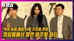 루이 비통 메종 서울 포토콜 현장, 청담에서 열린 비주얼 파티 루이 비통 메종 서울 포토콜 현장, 청담에서 열린 비주얼 파티
