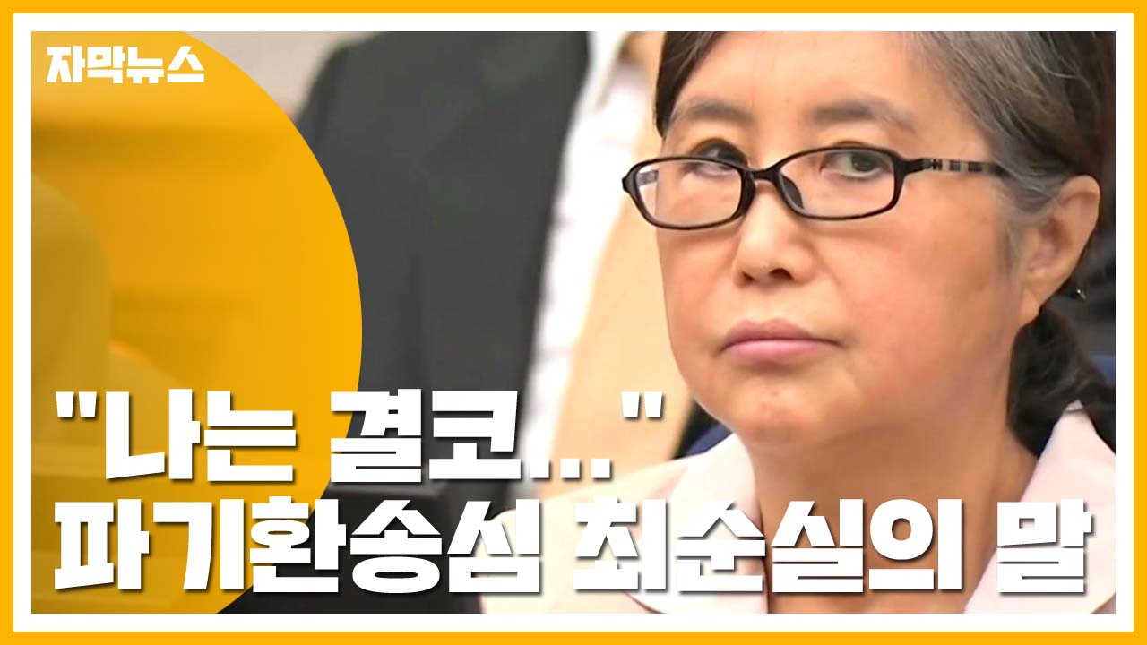 [자막뉴스] "나는 결코..." 박근혜 증인 신청한 최순실
